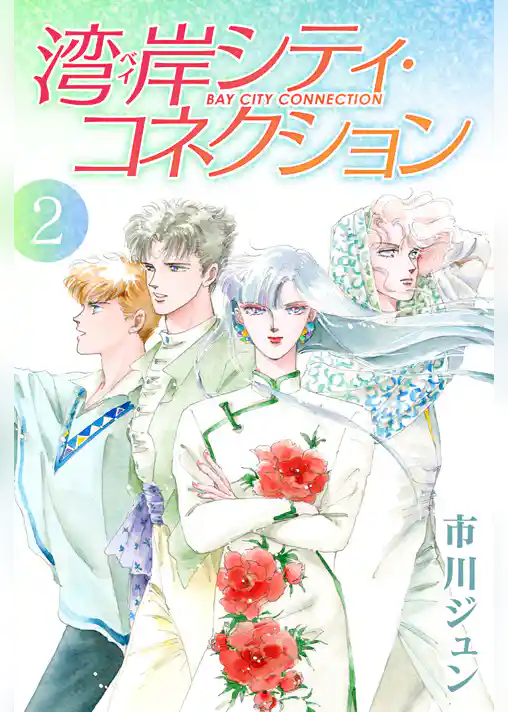 湾岸シティ・コネクション