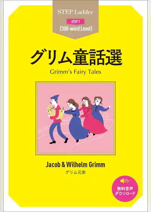 グリム童話選