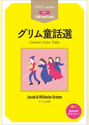 Grimm’s Fairy Tales　ステップラダー・シリーズ　グリム童話選