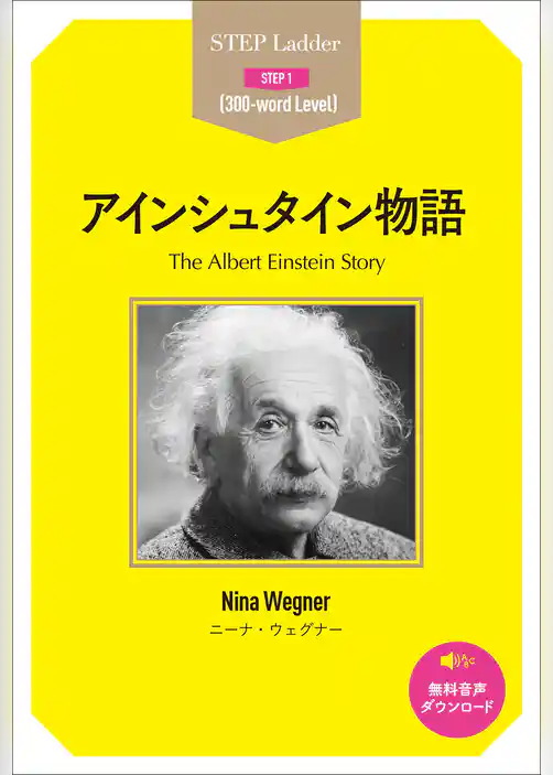 アインシュタイン物語