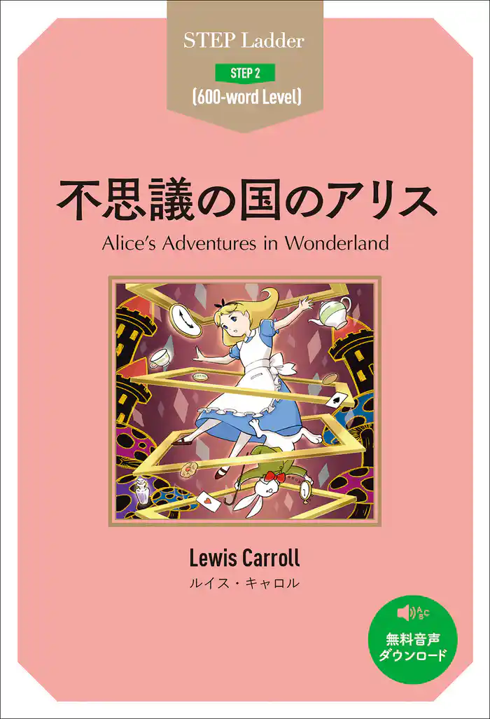 Alice’s Adventures in Wonderland ステップラダー・シリーズ 不思議の国のアリス