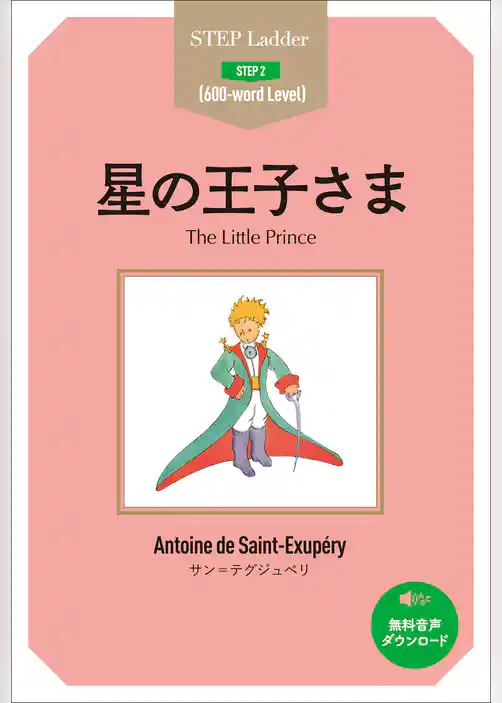 星の王子さま
