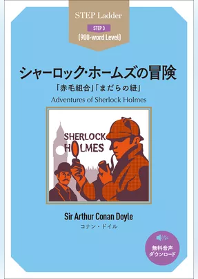 Adventures of Sherlock Holmes　ステップラダー・シリーズ　シャーロック・ホームズの冒険