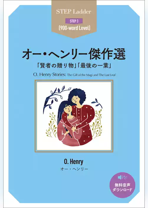 オー・ヘンリー傑作選