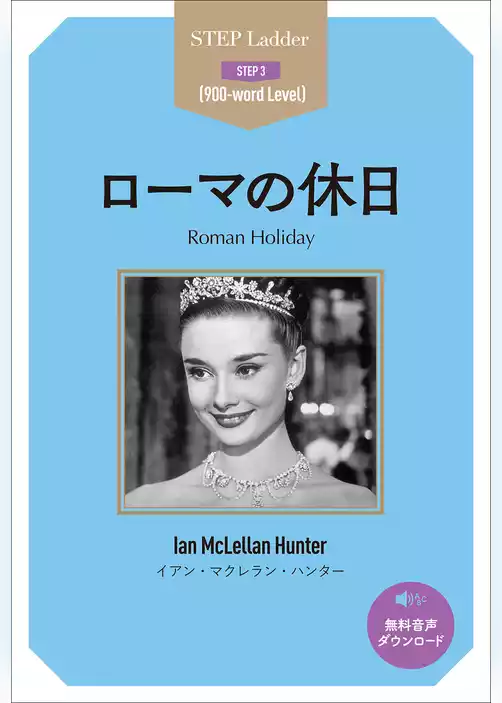 ローマの休日