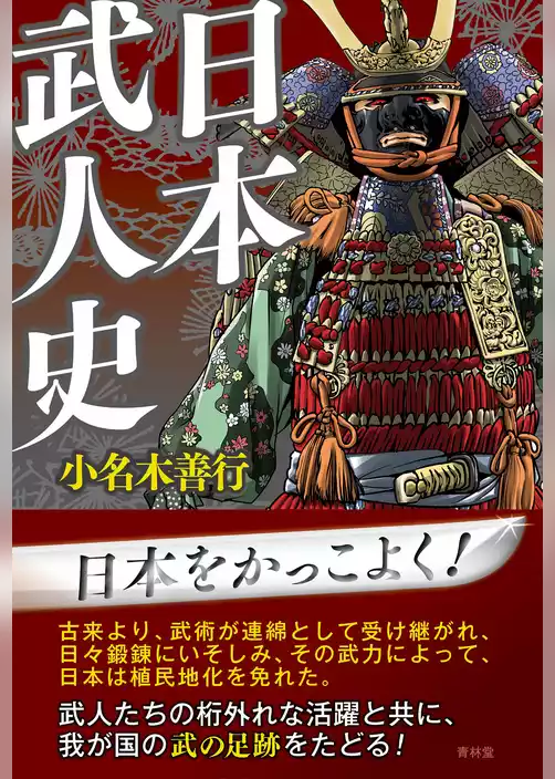 日本武人史