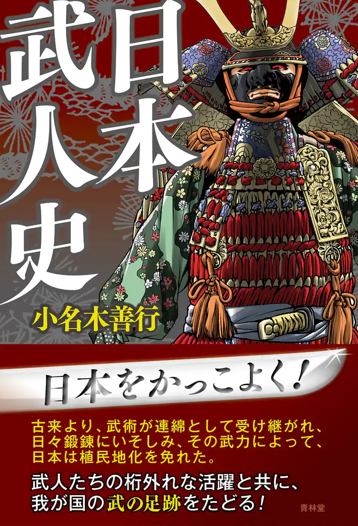 日本武人史