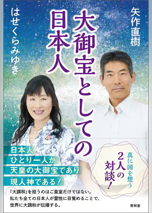 大御宝としての日本人