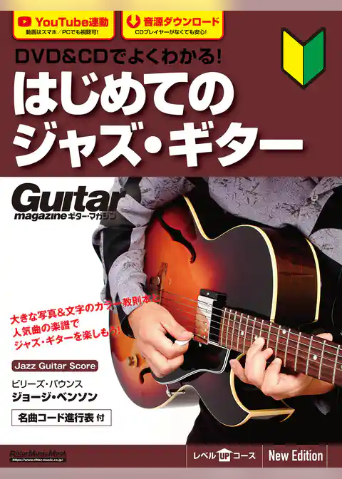 DVD&CDでよくわかる！ はじめてのジャズ・ギター New Edtion