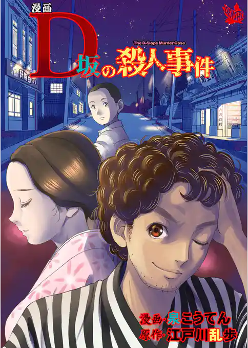 漫画 D坂の殺人事件