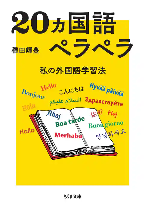 20ヵ国語ペラペラ ――私の外国語学習法