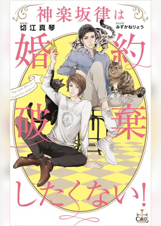 神楽坂律は婚約破棄したくない！【特別版】(イラスト付き)