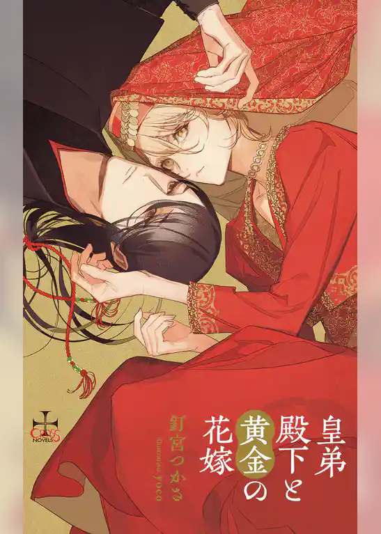 皇弟殿下と黄金の花嫁【特別版】(イラスト付き)