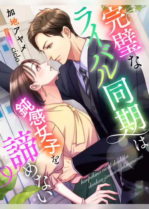 完璧なライバル同期は鈍感女子を諦めない