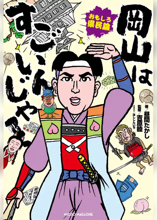 おもしろ県民論