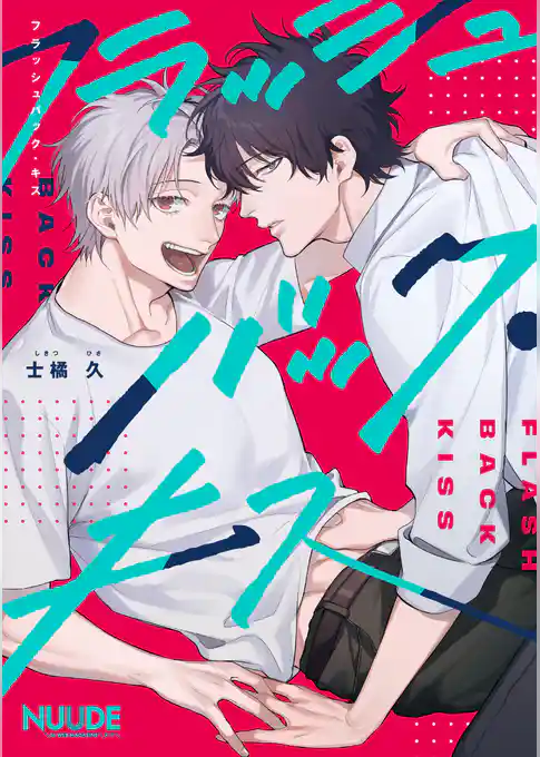 フラッシュバック・キス【単話版】