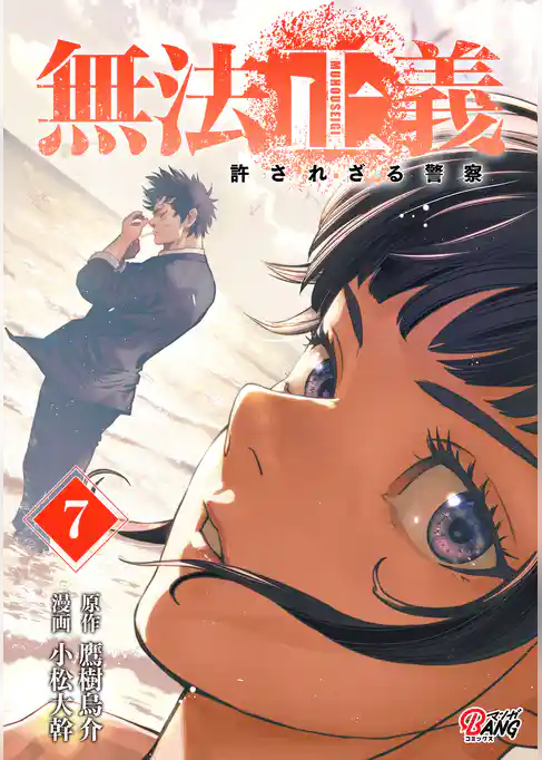 無法正義　許されざる警察