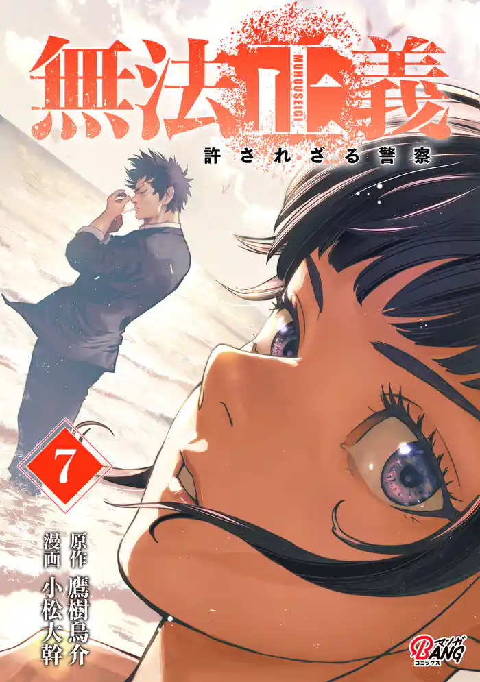 無法正義 許されざる警察 (7)