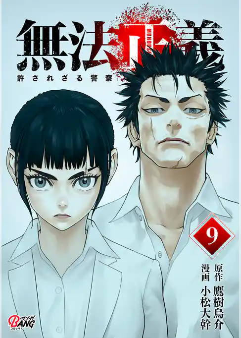 無法正義　許されざる警察