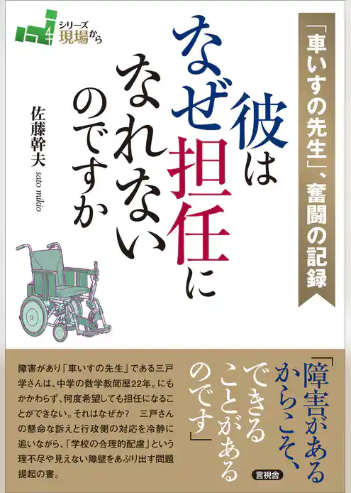 「車いすの先生」、奮闘の記録　彼はなぜ担任になれないのですか