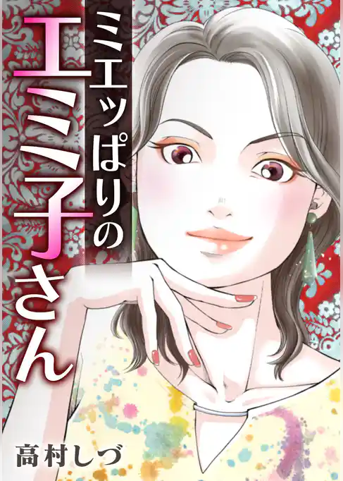 ミエッぱりのエミ子さん