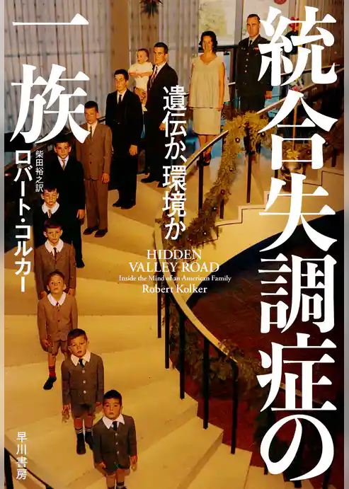 統合失調症の一族　遺伝か、環境か