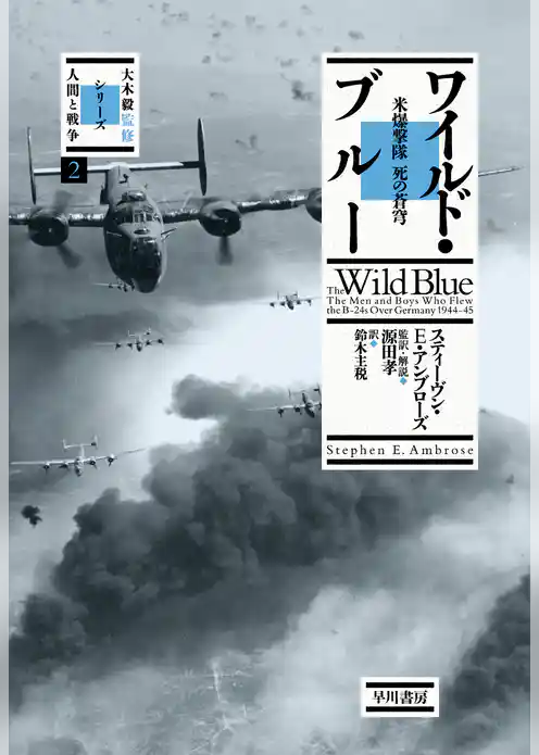 ワイルド・ブルー　米爆撃隊 死の蒼穹