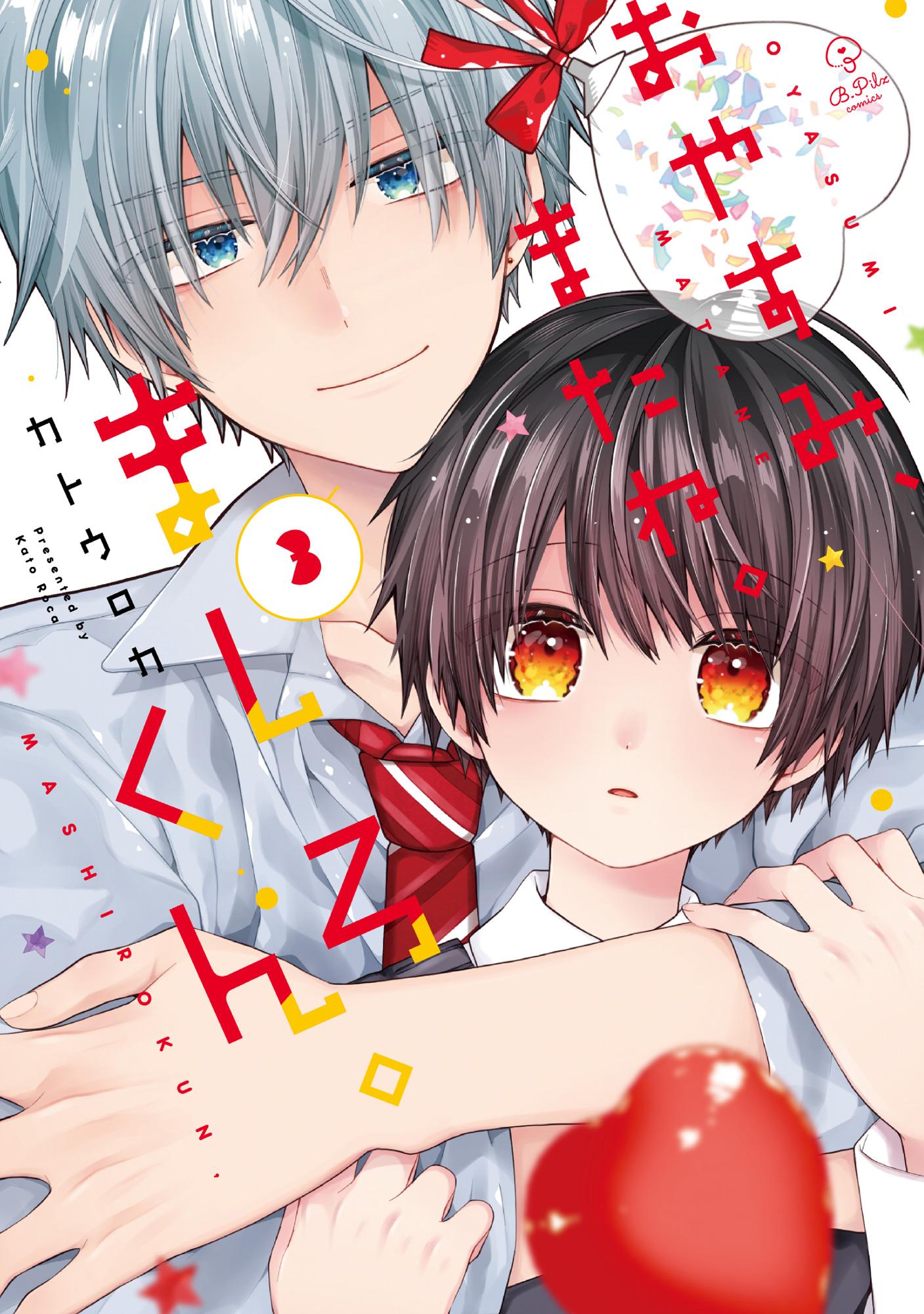 おやすみ、またね。ましろくん。【電子限定漫画付き】(マンガ