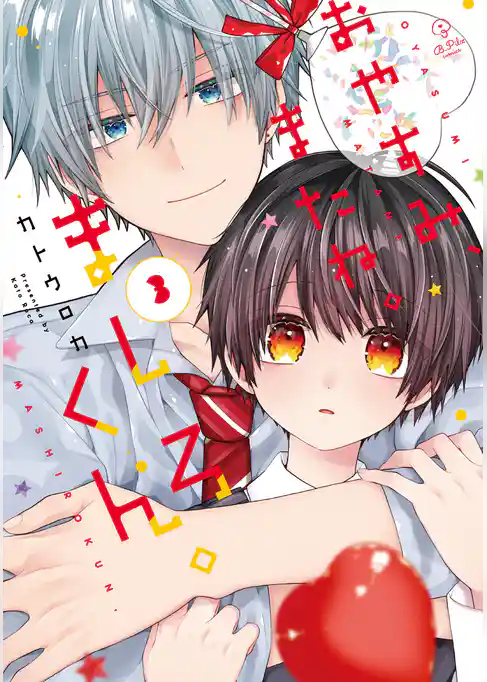 おやすみ、またね。ましろくん。【電子限定漫画付き】