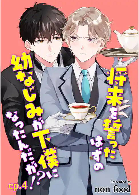 将来を誓ったはずの幼なじみが下僕になったんだが！？　単話版