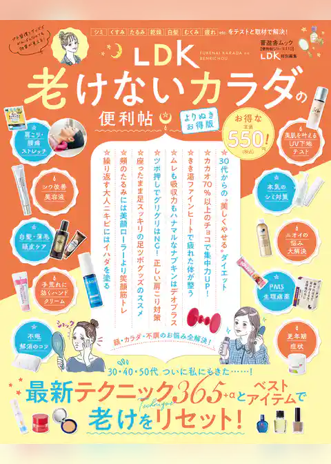 晋遊舎ムック 便利帖シリーズ110　LDK 老けないカラダの便利帖 よりぬきお得版