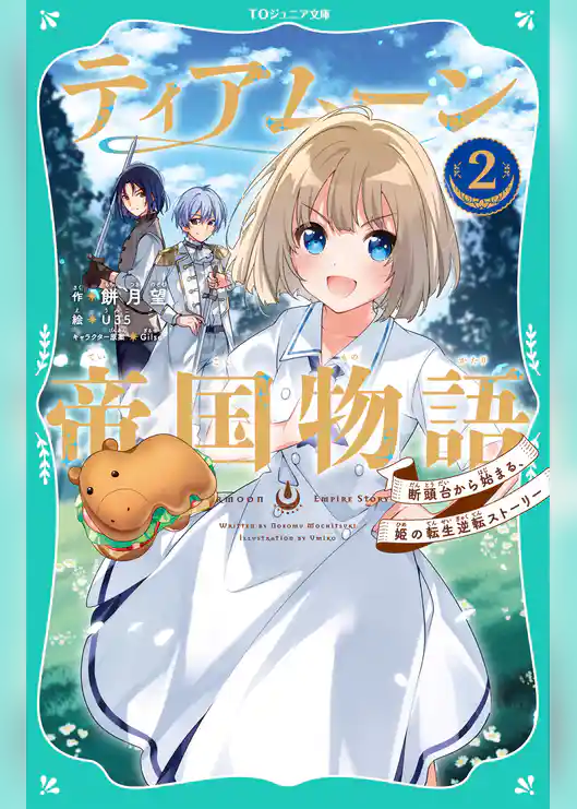 【TOジュニア文庫】ティアムーン帝国物語2~断頭台から始まる、姫の転生逆転ストーリー~