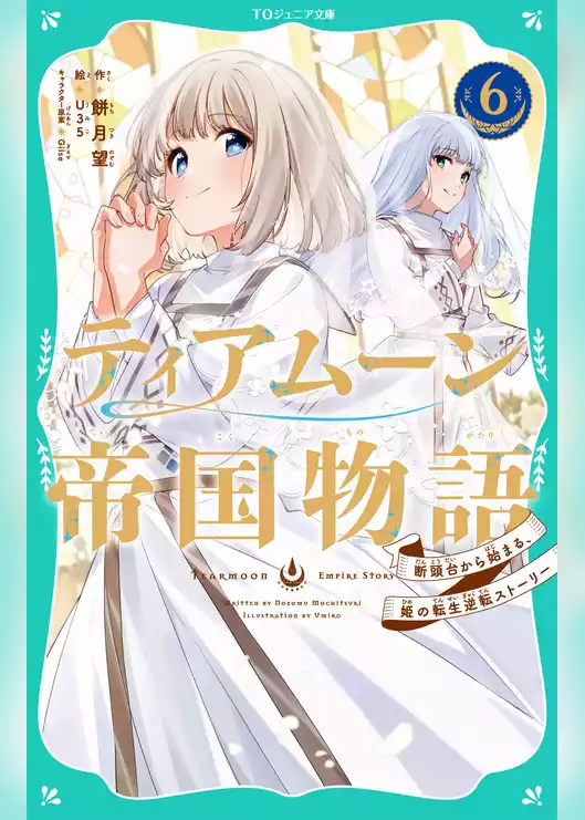 【TOジュニア文庫】ティアムーン帝国物語