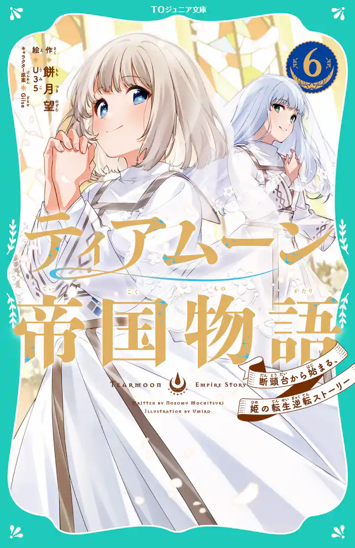 【TOジュニア文庫】ティアムーン帝国物語6~断頭台から始まる、姫の転生逆転ストーリー~