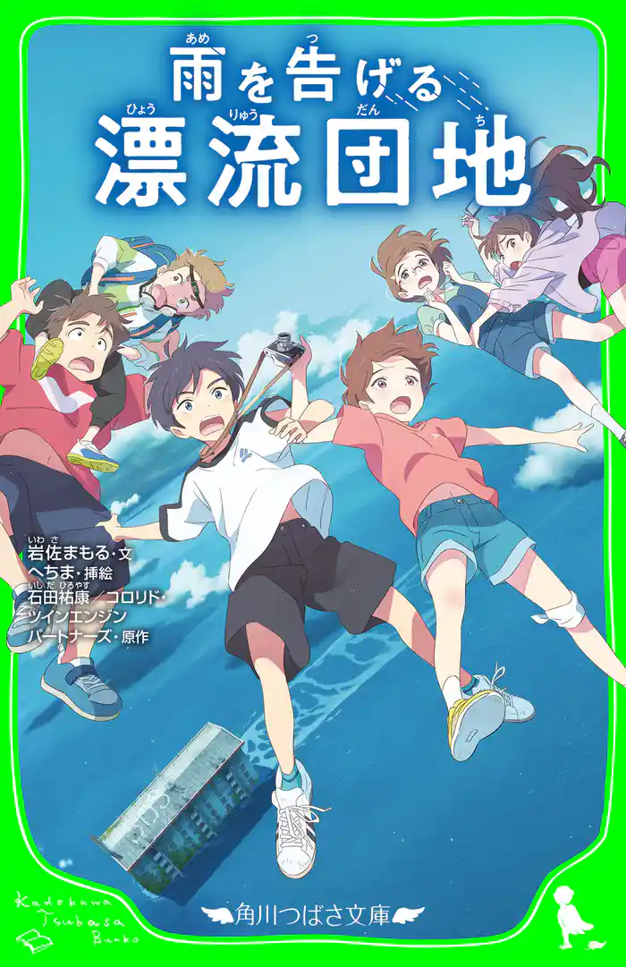雨を告げる漂流団地 (角川つばさ文庫)