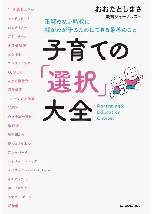 子育ての「選択」大全　正解のない時代に親がわが子のためにできる最善のこと