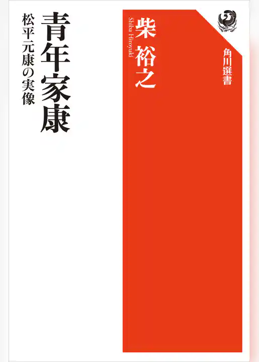 青年家康　松平元康の実像
