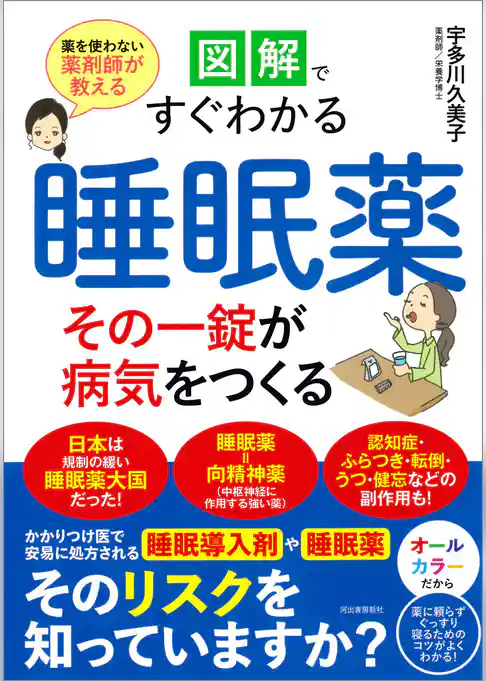 図解ですぐわかる　睡眠薬　その一錠が病気をつくる　薬を使わない薬剤師が教える