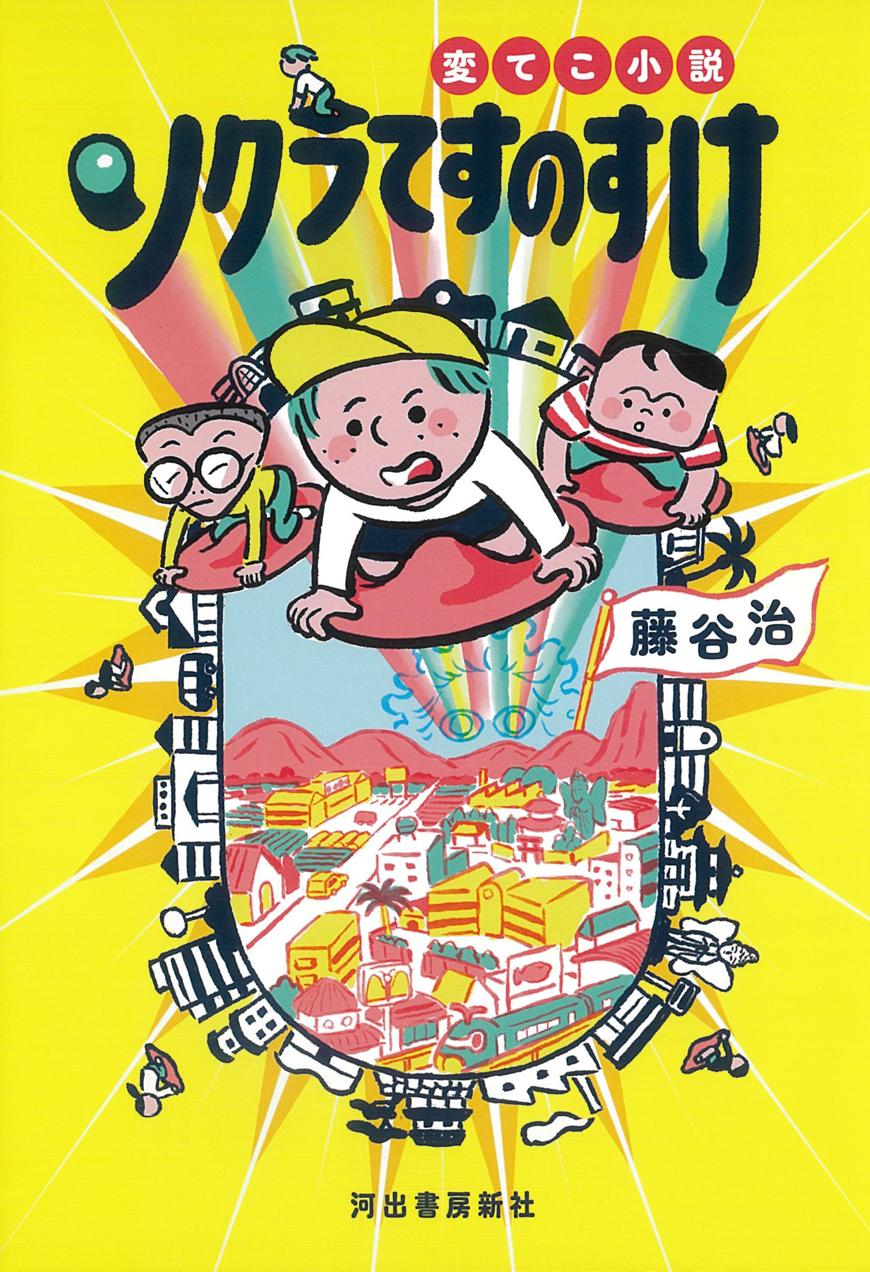 変てこ小説 ソクラてすのすけ(書籍) - 電子書籍 | U-NEXT 初回600円分無料