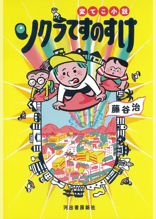 変てこ小説　ソクラてすのすけ