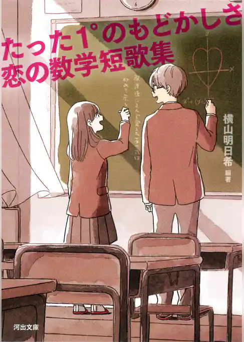 たった１°のもどかしさ　恋の数学短歌集