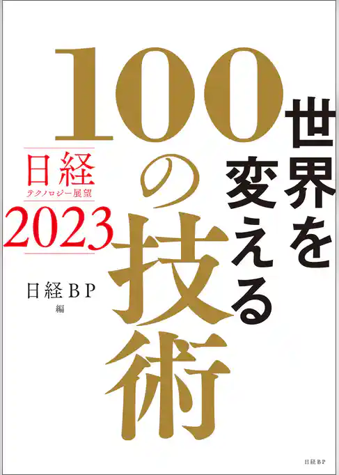 日経テクノロジー展望2023　世界を変える100の技術
