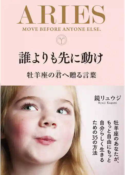 誰よりも先に動け 牡羊座の君へ贈る言葉