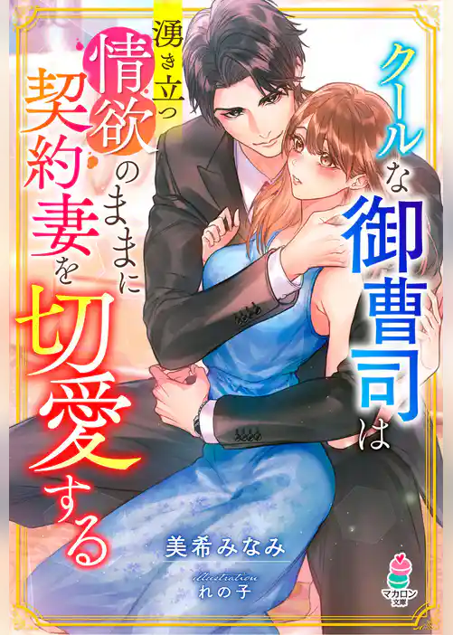 クールな御曹司は湧き立つ情欲のままに契約妻を切愛する