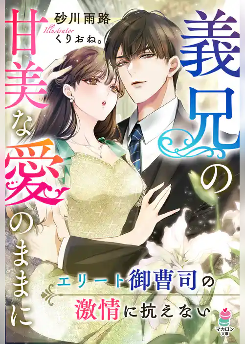 義兄の甘美な愛のままに～エリート御曹司の激情に抗えない～