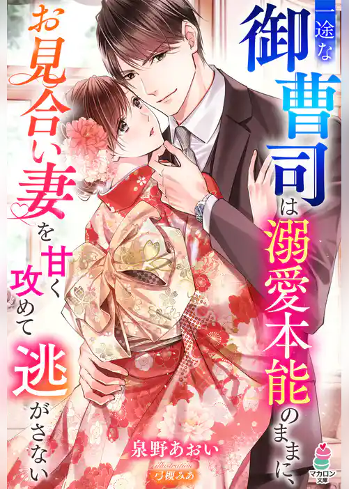 一途な御曹司は溺愛本能のままに、お見合い妻を甘く攻めて逃がさない