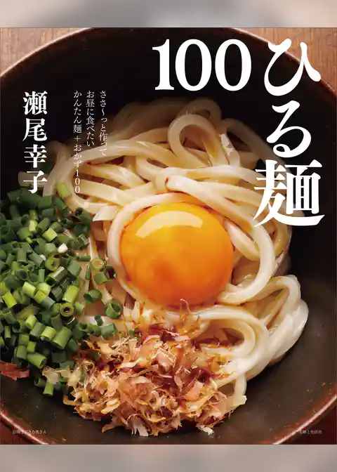 ひる麺１００