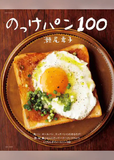 のっけパン１００