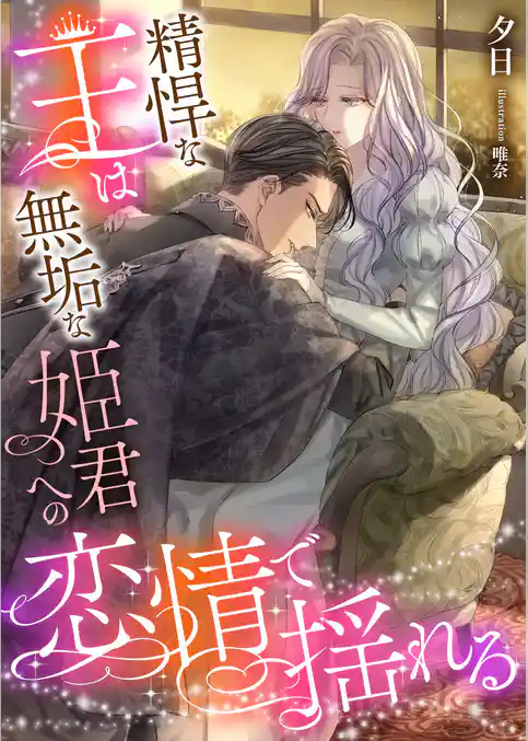 精悍な王は無垢な姫君への恋情で揺れる