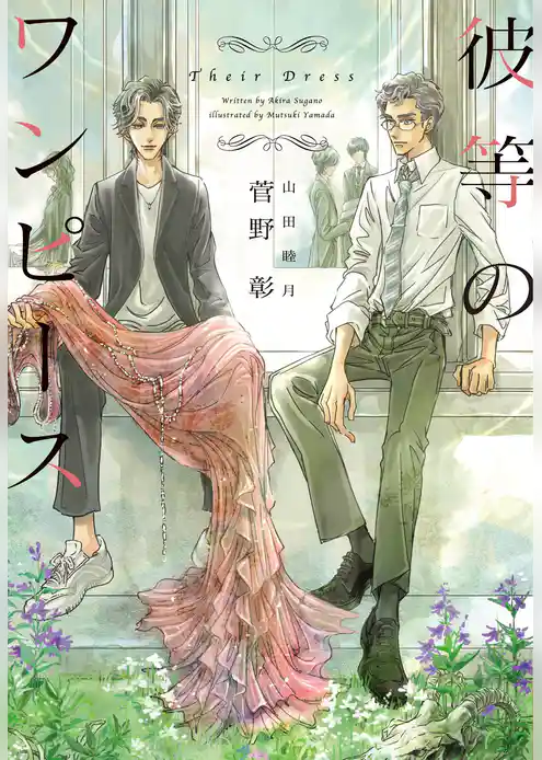 彼等のワンピース